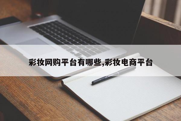 彩妆网购平台有哪些,彩妆电商平台