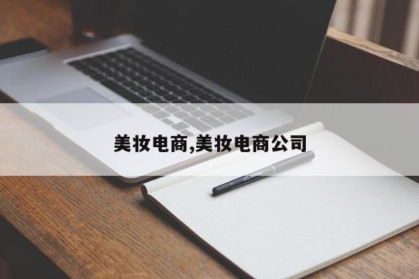美妆电商,美妆电商公司