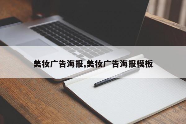 美妆广告海报,美妆广告海报模板