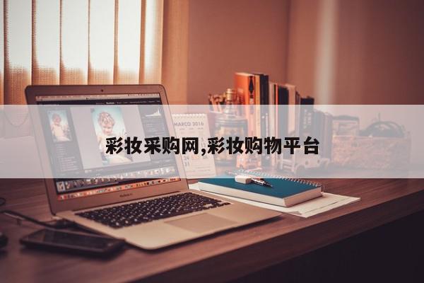 彩妆采购网,彩妆购物平台