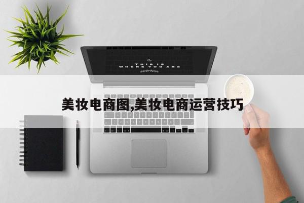 美妆电商图,美妆电商运营技巧