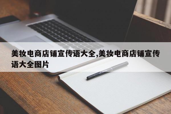 美妆电商店铺宣传语大全,美妆电商店铺宣传语大全图片