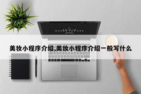 美妆小程序介绍,美妆小程序介绍一般写什么