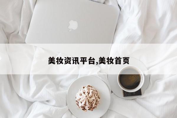 美妆资讯平台,美妆首页