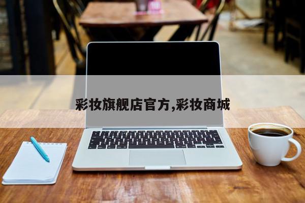 彩妆旗舰店官方,彩妆商城
