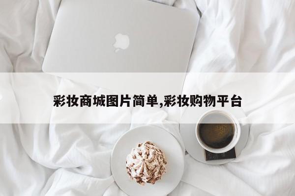 彩妆商城图片简单,彩妆购物平台