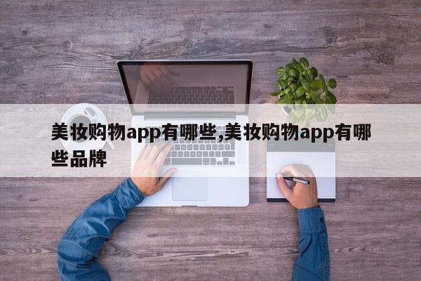 美妆购物app有哪些,美妆购物app有哪些品牌